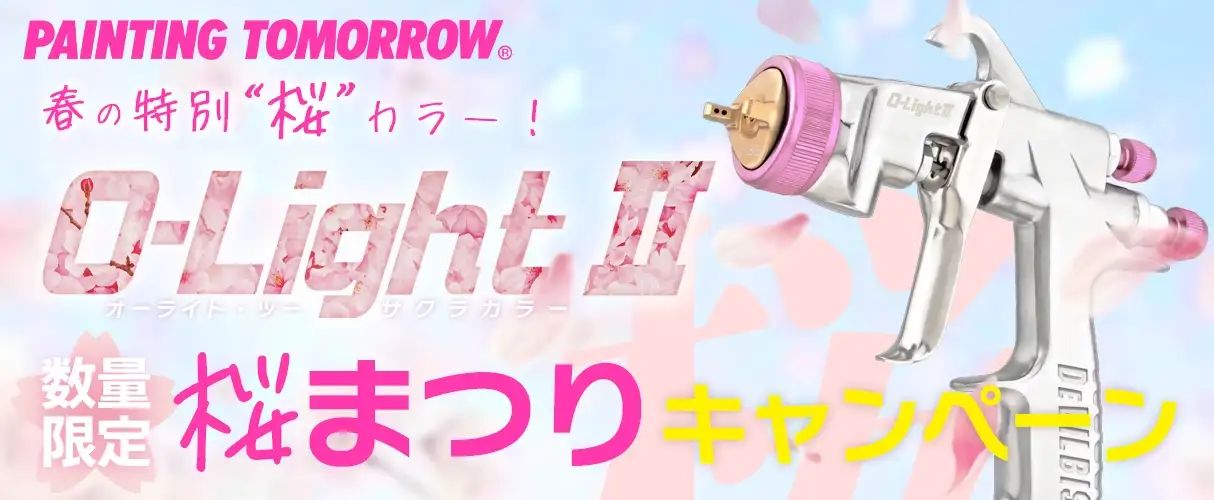 O-Light II オーライト2 スプレーガン 桜カラー 限定モデル