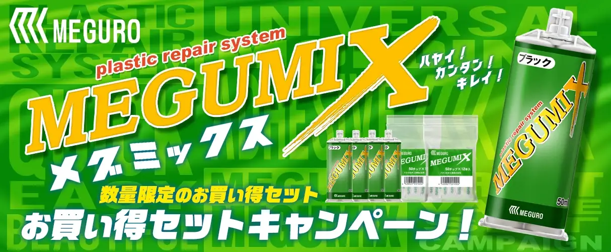 MEGUMIX メグミックス ウレタン樹脂接着剤 お買い得セット