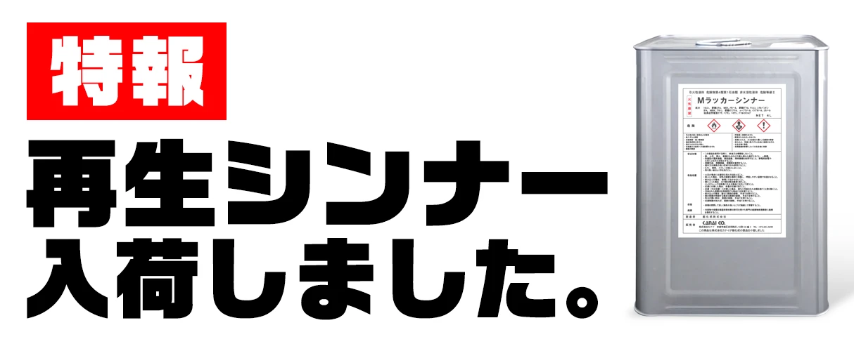 洗浄用シンナー入荷しました