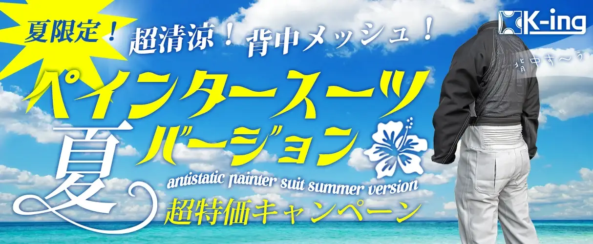 ペインタースーツ夏バージョン キャンペーン