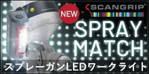 SCANGRIP スキャングリップ SprayMatch スプレーマッチキャンペーン 2026-08-31