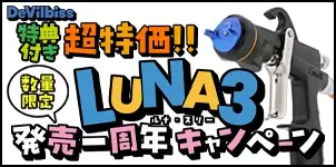DeVILBISS デビルビス LUNA3 重力式 ハンドスプレーガン LUNA3 発売一周年キャンペーン 2026-08-31