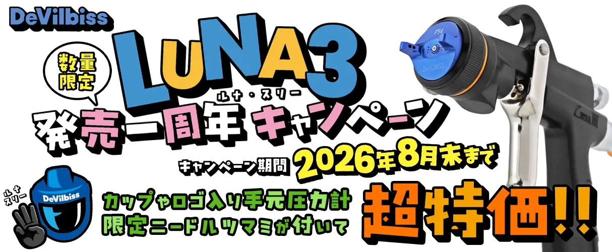 DeVILBISS デビルビス LUNA3 重力式 ハンドスプレーガン LUNA3 発売一周年キャンペーン