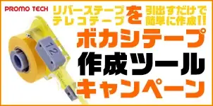 トーコー ぼかしテープ作成ツールキャンペーン 2025-02-17