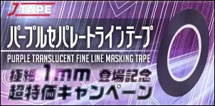 JTAPE パープルセパレート ラインテープ TranslucentFineLineMaskingTape キャンペーン 2025-02-17
