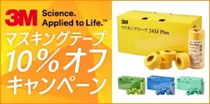 スリーエム ３M車両用マスキングテープ 10%オフキャンペーン 2025-02-17