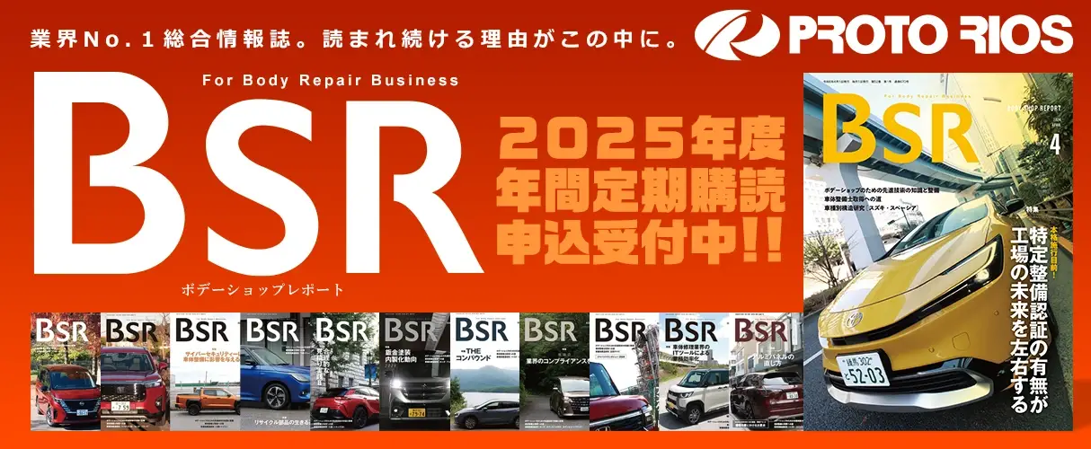 ボディーショップレポート 新規年間購読受付中