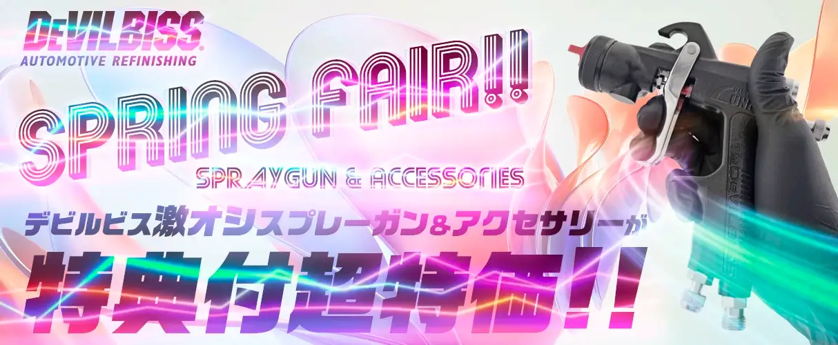 DeVILBISS デビルビス スプレーガン＆アクセサリー スプリングフェアー