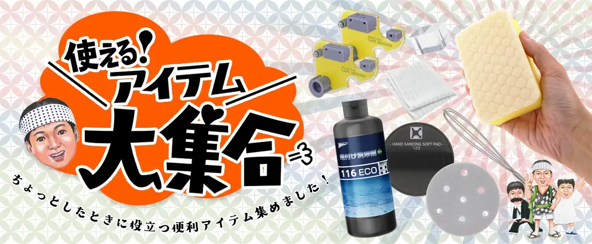 使えるアイテム大集合 役立つ便利アイテムキャンペーン