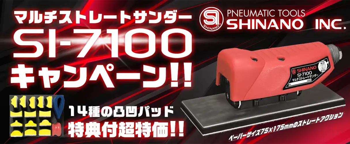 信濃機販 SI-7100 マルチストレートサンダー特典付きキャンペーン