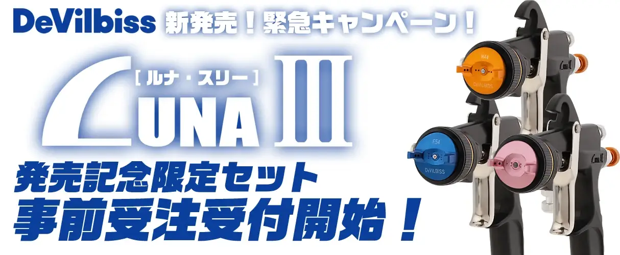 DeVILBISS デビルビス LUNA3 ハンドスプレーガン キャンペーン