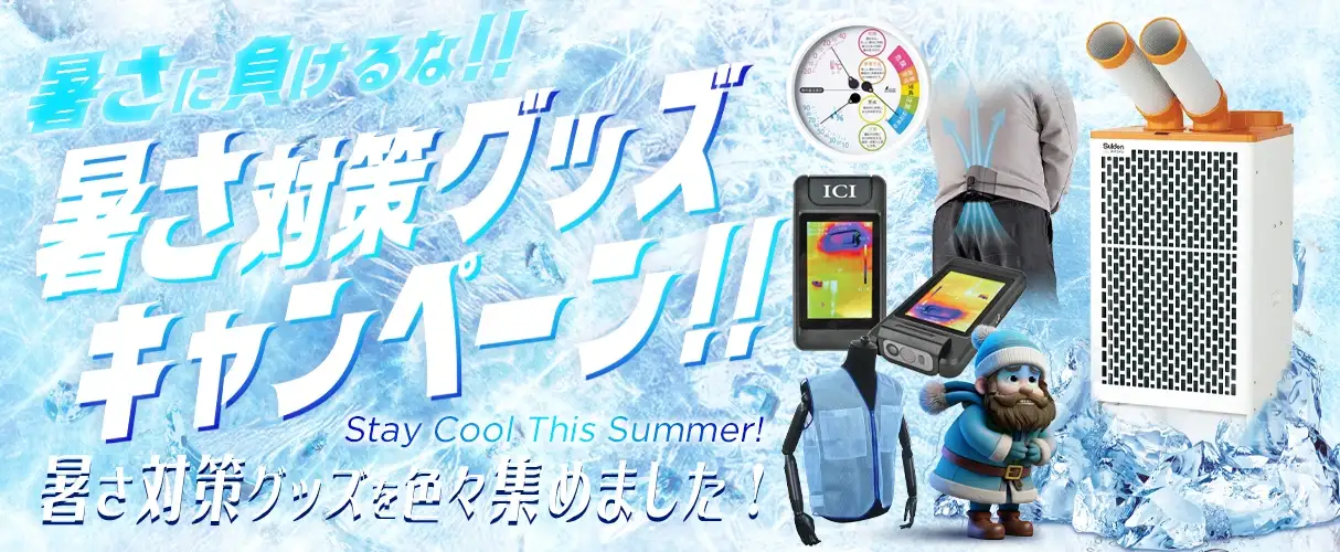 暑さ対策グッズキャンペーン