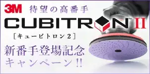 スリーエム 3M キュービトロンII キャンペーン 2025-08-20