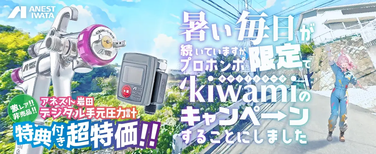 アネスト岩田 Kiwamiキワミシリーズ デジタル手元圧力計付きキャンペーン