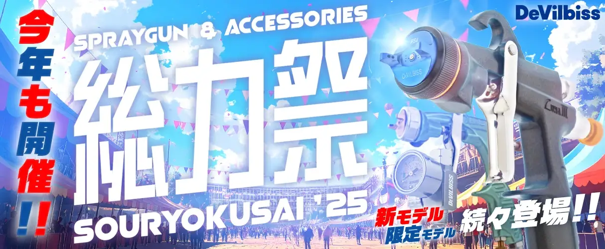 DeVILBISS デビルビス 総力祭 2025 スプレーガン+アクセサリー
