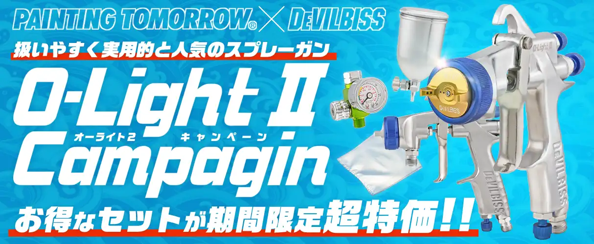 デビルビス O-Light II オーライト2 スプレーガン キャンペーン