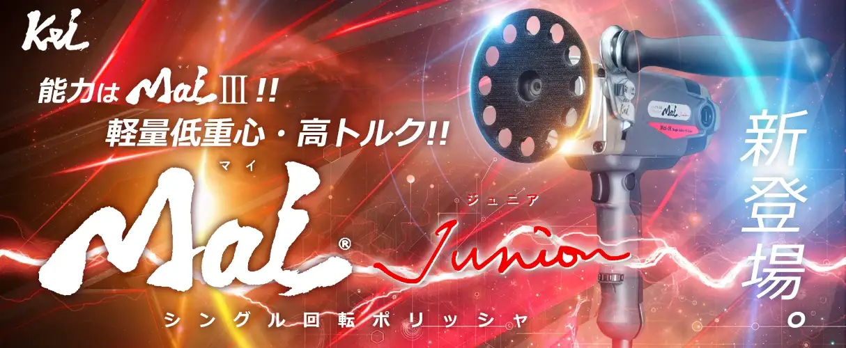 ケイテック kei Mai junior マイジュニア シングル回転 ポリッシャー 新発売