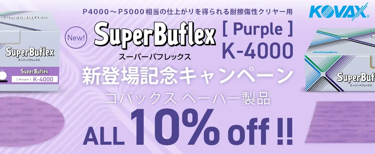 コバックス スーパーバフレックス パープル 新登場記念キャンペーン