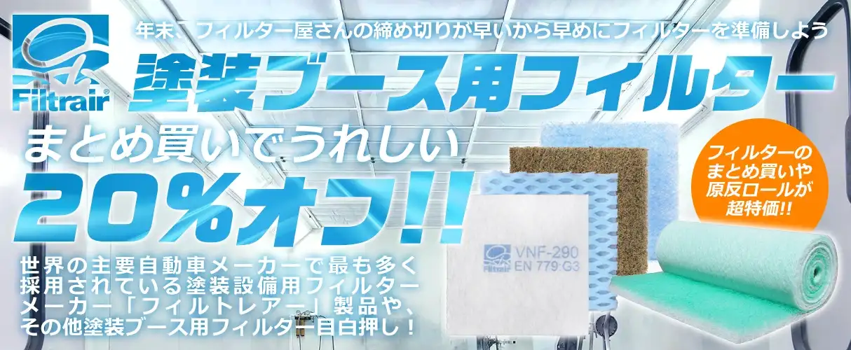 塗装ブース用フィルターキャンペーン