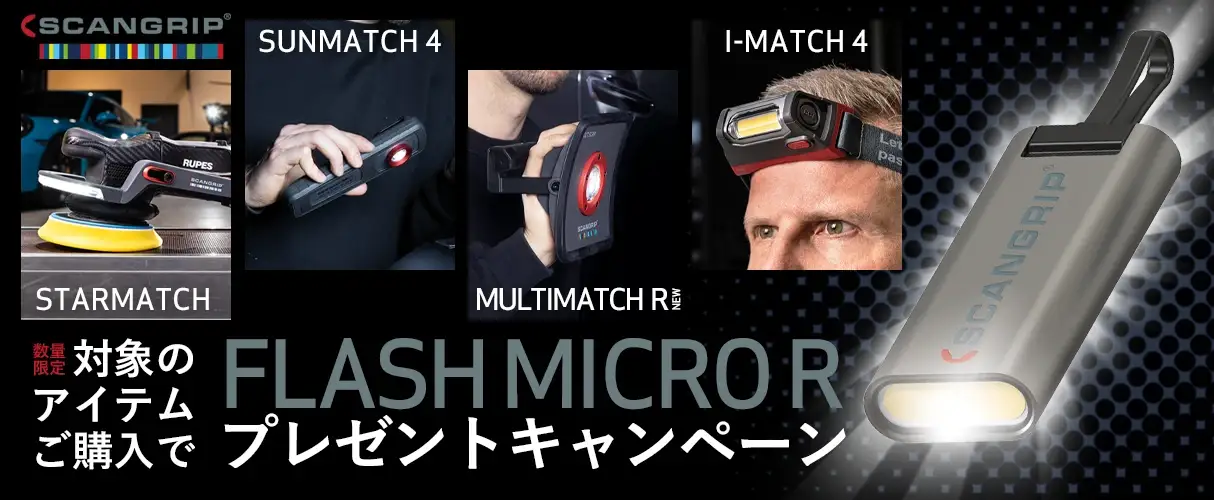 SCANGRIP スキャングリップ 特典付きキャンペーン