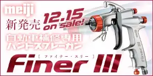 明治機械製作所 重力式スプレーガン FINER III ファイナー3 新発売 2025-12-31