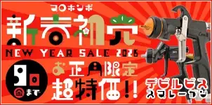 新春初売り DeVILBISS デビルビス スプレーガン お正月限定セール 2026-01-10