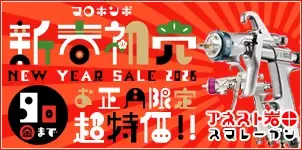 新春初売り アネスト岩田KIWAMI1＆ WS400 スプレーガン お正月限定セール 2026-01-10