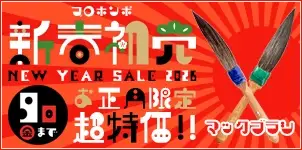 新春初売り MackBrush マックブラシ お正月限定セール 2026-01-10