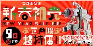 新春初売り 明治機械製作所 ファイナー スプレーガン お正月限定セール 2026-01-10