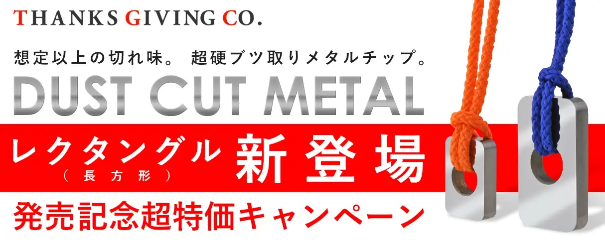 ThanksGiving DustCotMetal ダストカットメタル レクタン 新発売キャンペーン
