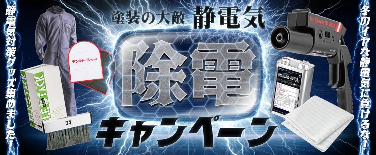 塗装の大敵静電気を除電キャンペーン