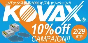 KOVAX コバックス ペーパー製品 10%オフ キャンペーン 2024-02-29