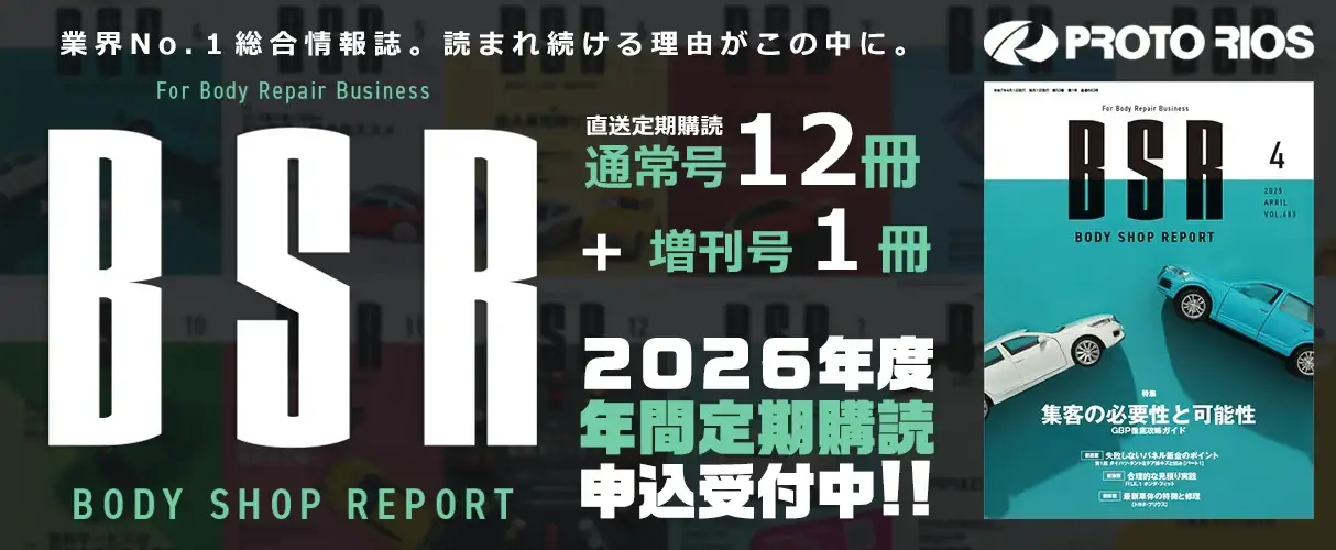 ボディーショップレポート 新規年間購読受付中