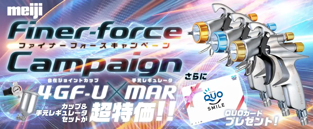 明治機械製作所 ファイナーフォース FINER FORCE Type B ３点セット QUOカード付きキャンペーン