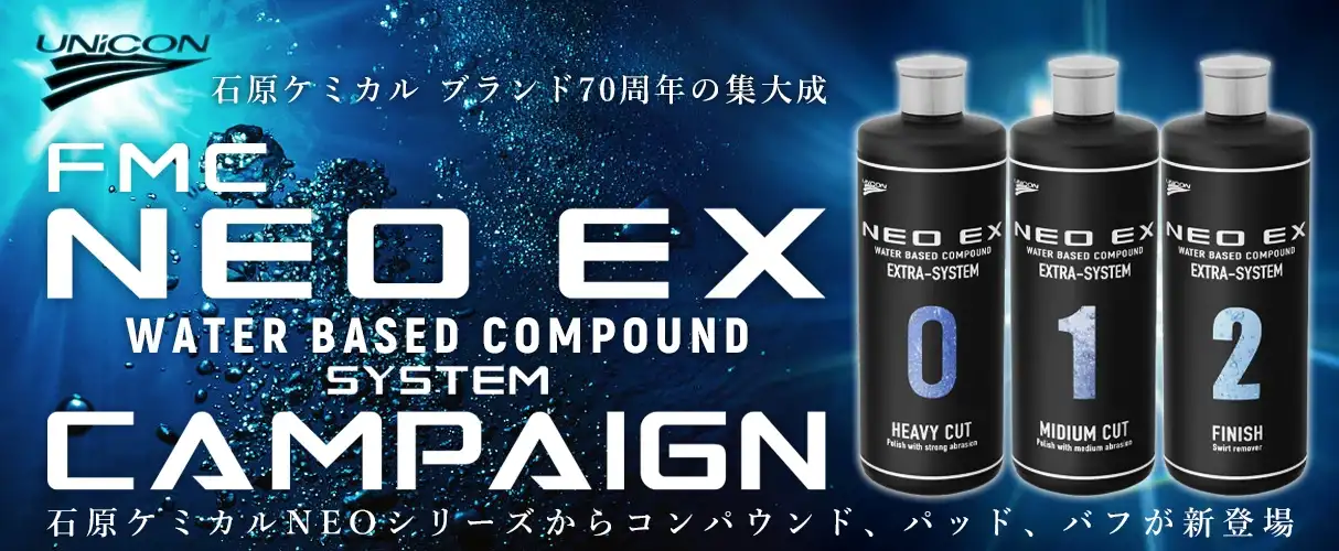 石原ユニコン NEO EX コンパウンド 新発売キャンペーン