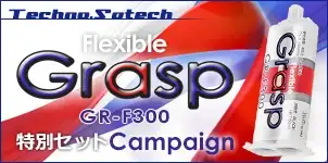 グラスプ GR-F300 Grasp グラスプ 高性能ウレタン系 補修用弾性接着剤 キャンペーン 2024-04-01