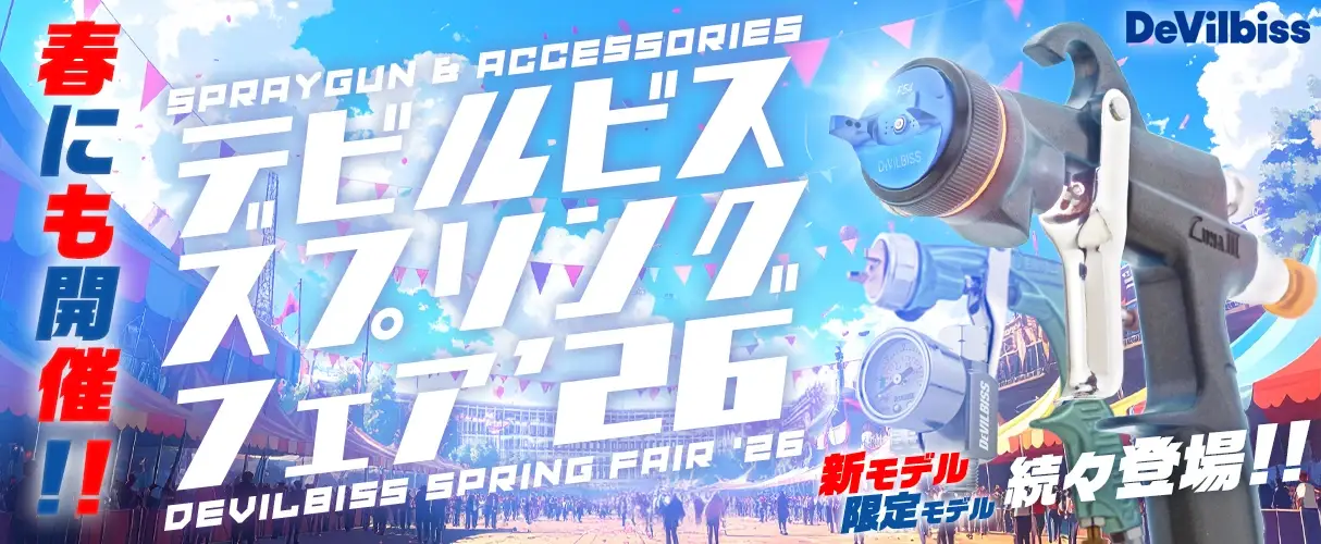 DeVILBISS デビルビス スプリングフェアー 2026 スプレーガン+アクセサリー