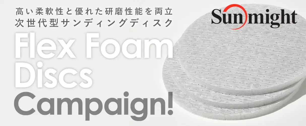 Sunmight サンマイト フレックスフォームディスク キャンペーン