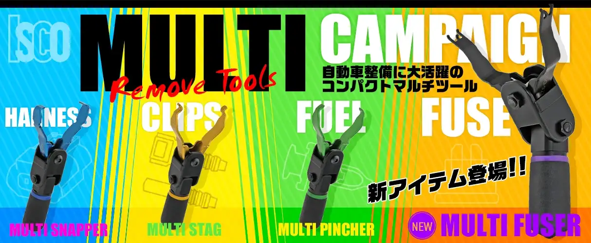 ISCOイスコ マルチリムーブツール キャンペーン