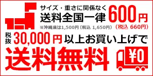商品合計30,000円以上のお買い上げで送料無料