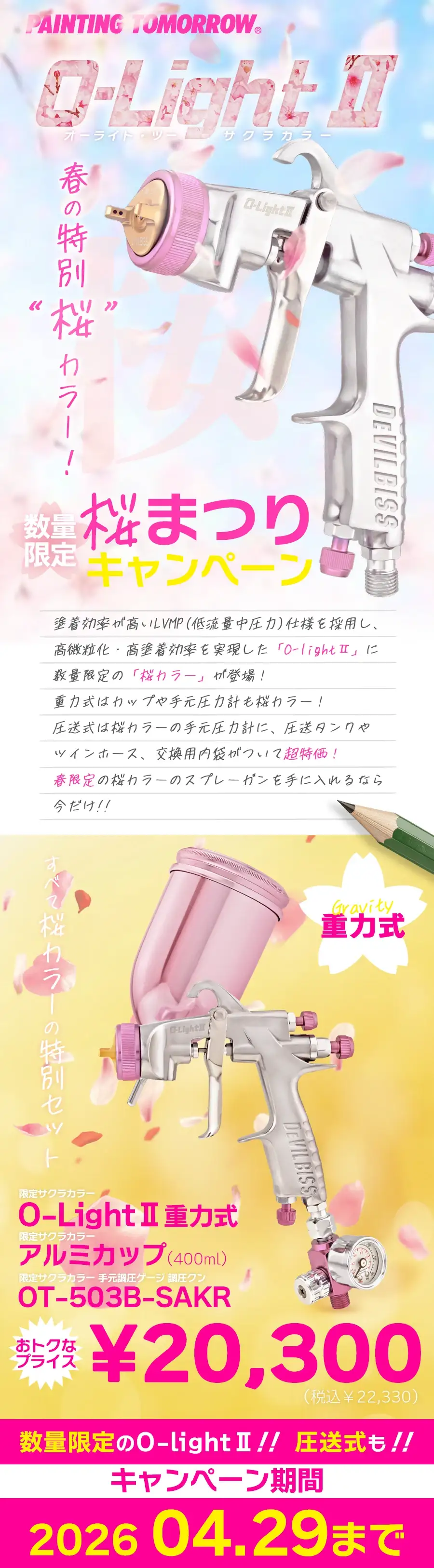 O-Light II オーライト2 スプレーガン 桜カラー 限定