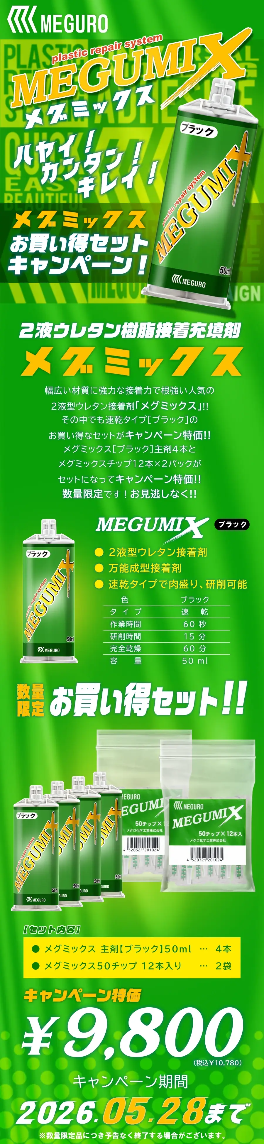 MEGUMIX メグミックス ウレタン樹脂接着剤 お買い得セット