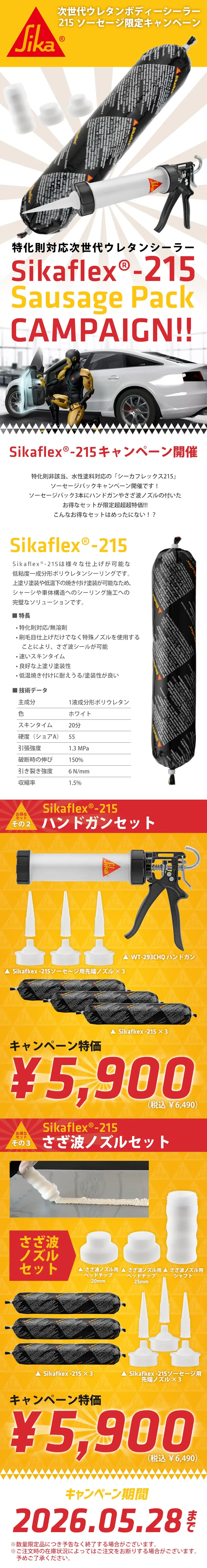 Sikaflex シーカフレックス ２１５ ソーセージパック キ