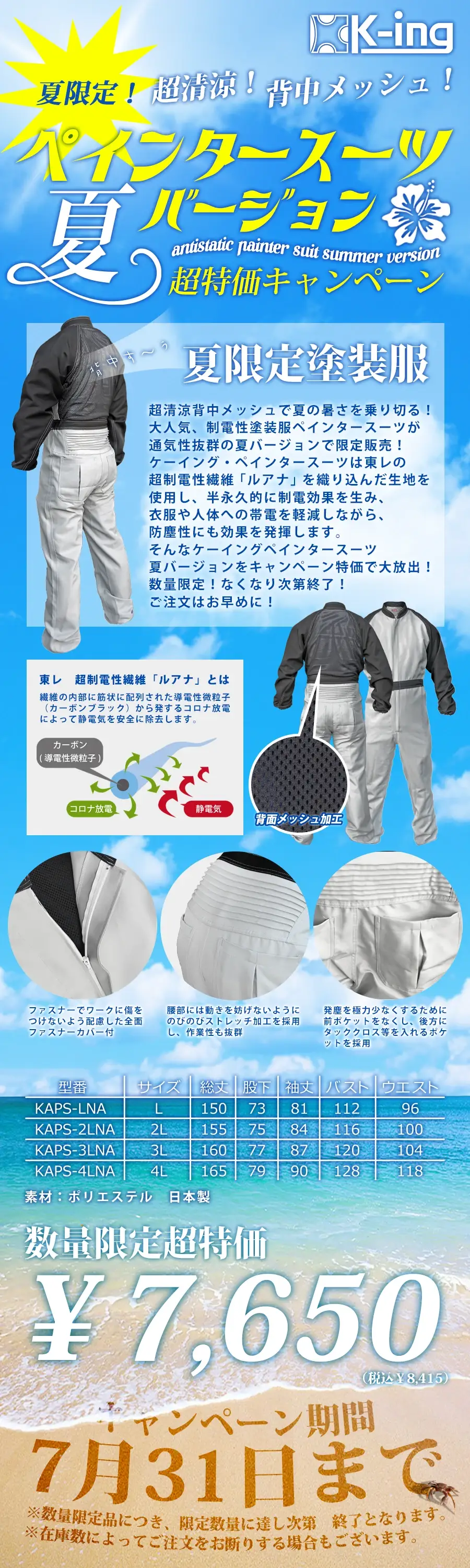 ペインタースーツ夏バージョン キャンペーン