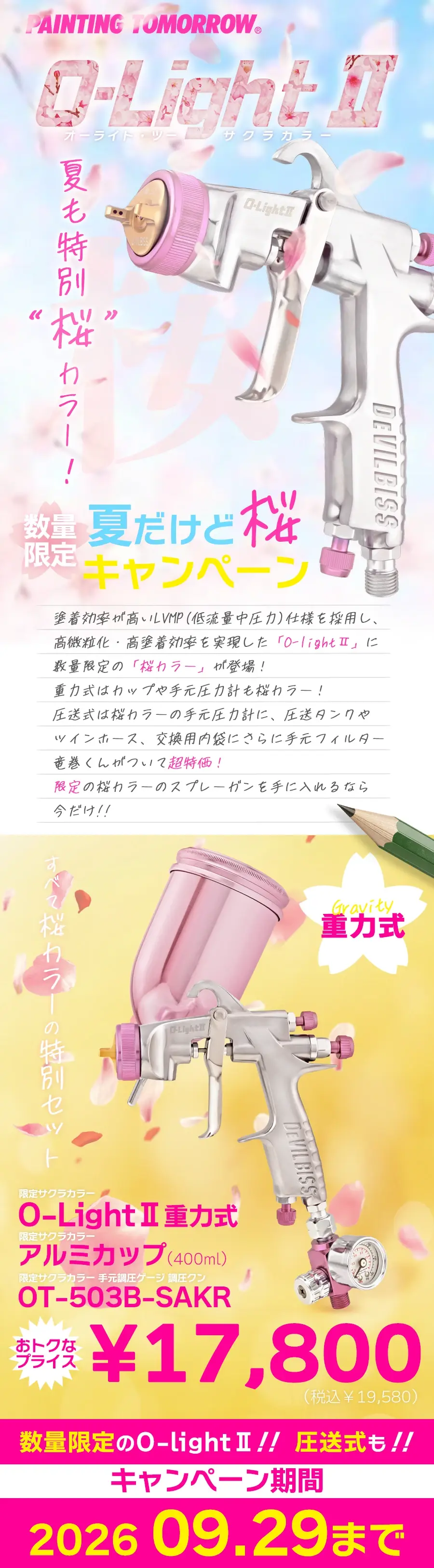 O-LIGHT2 桜カラー 数量減特別価格キャンペーン