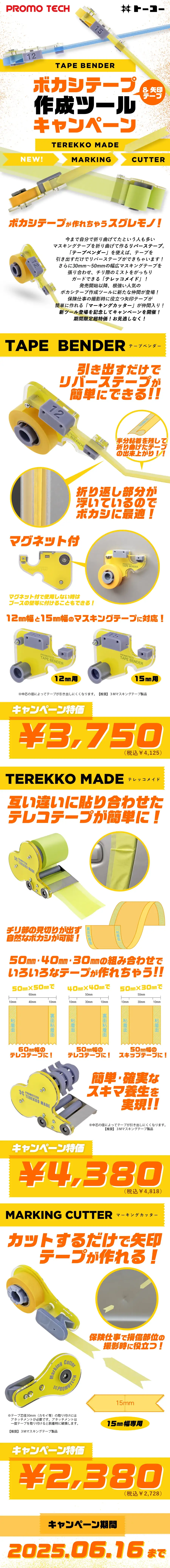 ぼかしテープ作成ツールキャンペーン