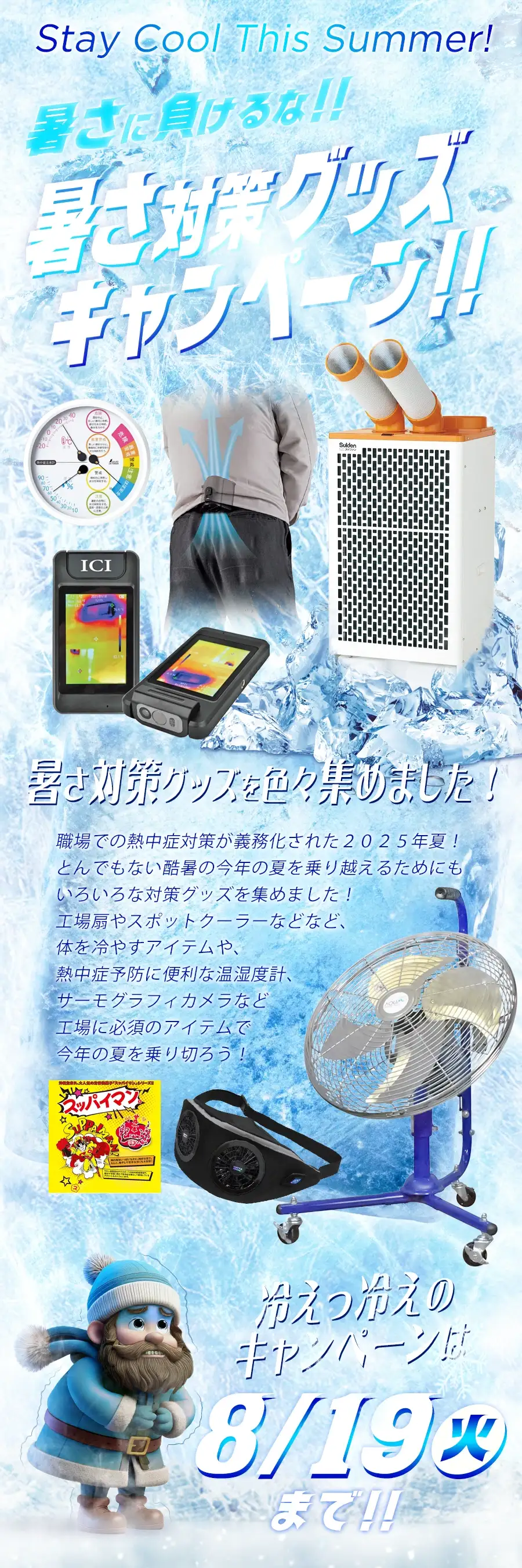 暑さ対策グッズキャンペーン