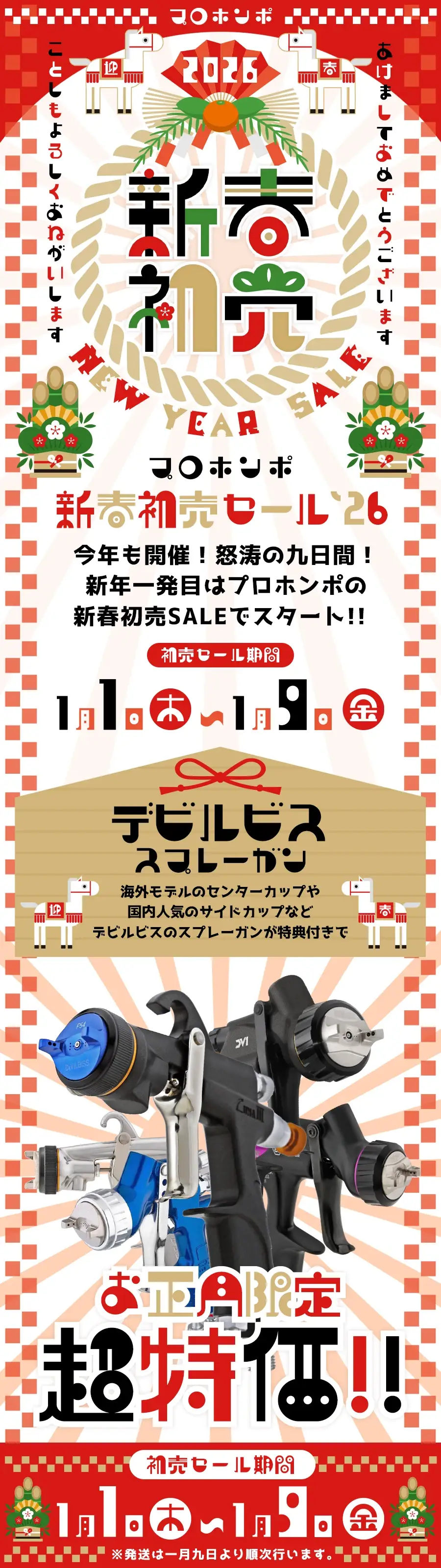 新春初売り DeVILBISS デビルビス スプレーガン お正月