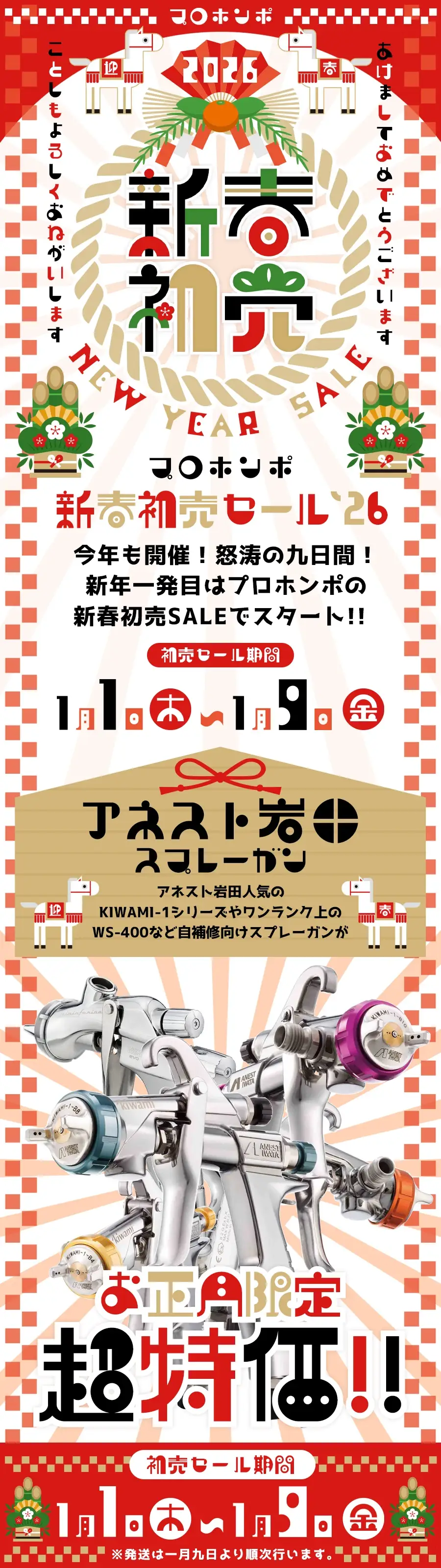 新春初売り アネスト岩田KIWAMI1& WS400 スプレーガ