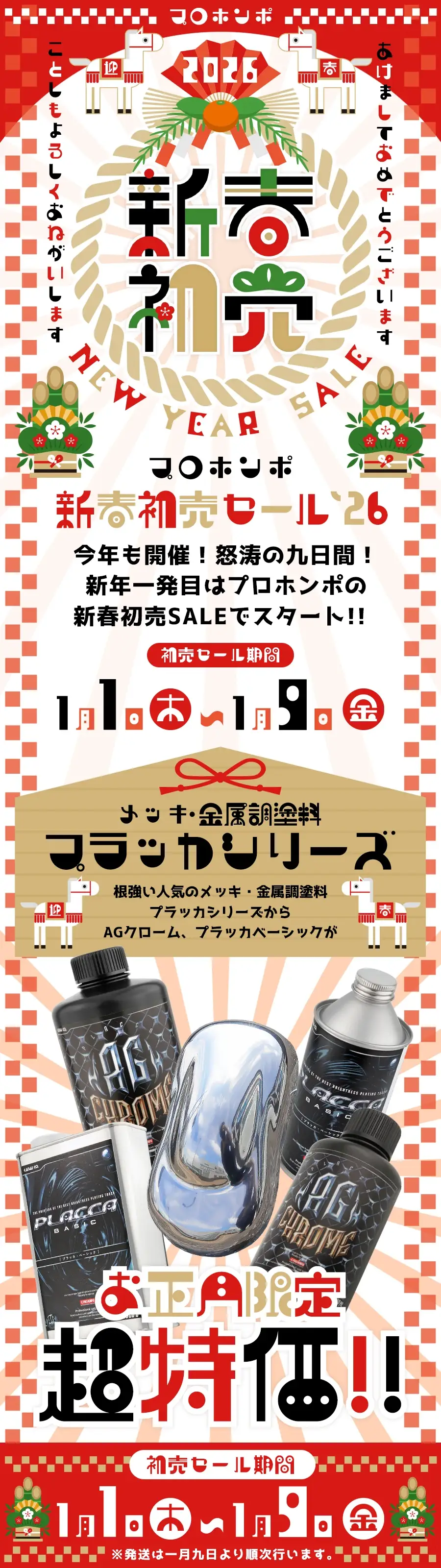 新春初売り メッキ調塗料 プラッカ お正月限定セール